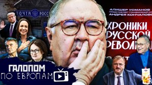 Прокатили Трампа, Яд для нации, Хроники Усманова / Галопом по Европам #1465
