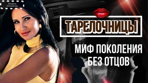 ТАРЕЛОЧНИЦЫ: МИФ ПОКОЛЕНИЯ БЕЗ ОТЦОВ