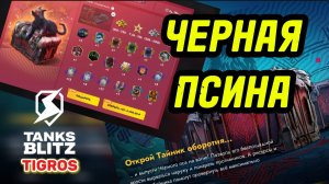 Чёрный Пёс Быстрый обзор /// Tanks Blitz