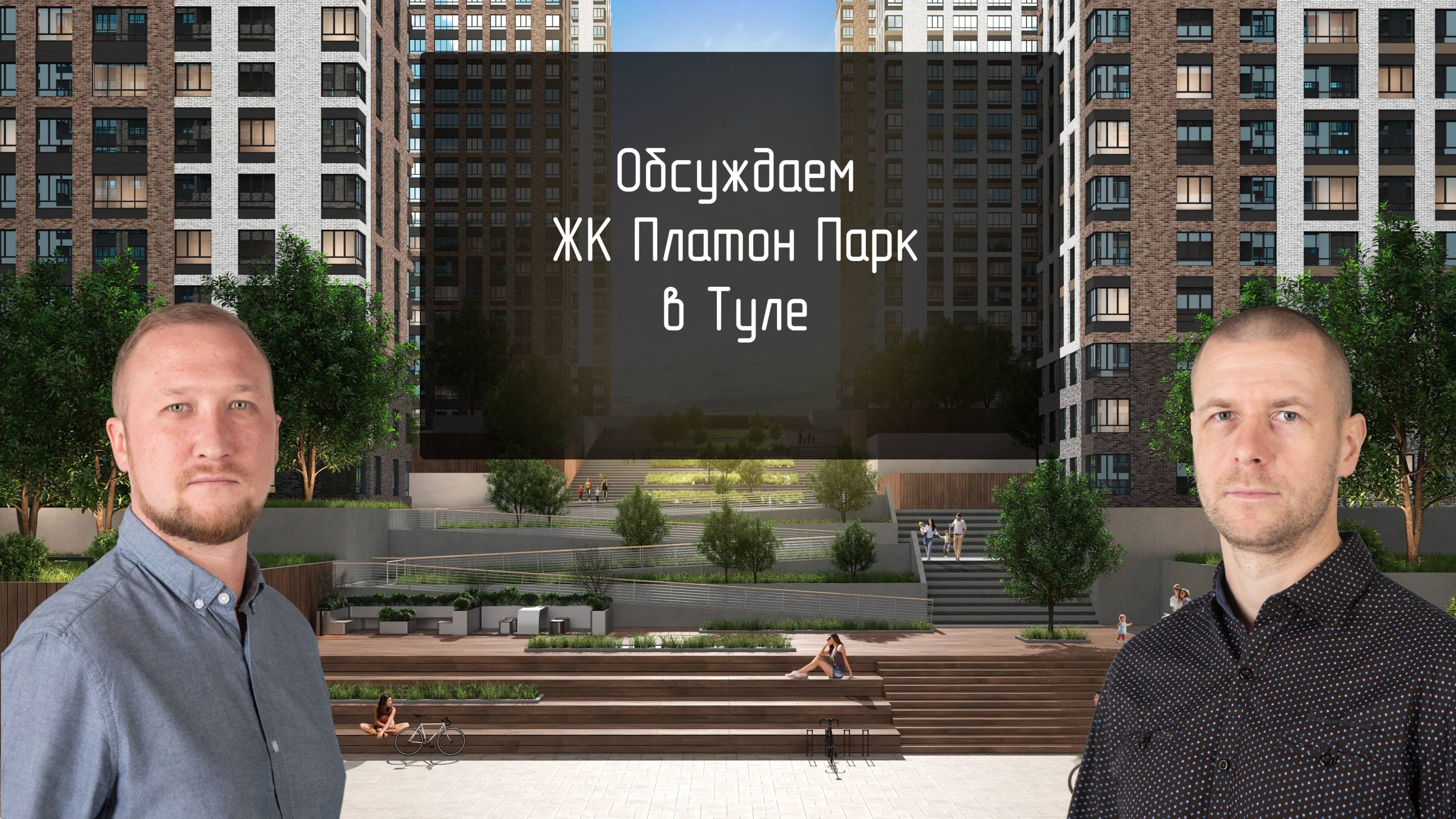 ЖК Платон Парк в Туле | Обзор 2025 от брокеров Агентства новостроек Вторички НЕТ смотреть онлайн