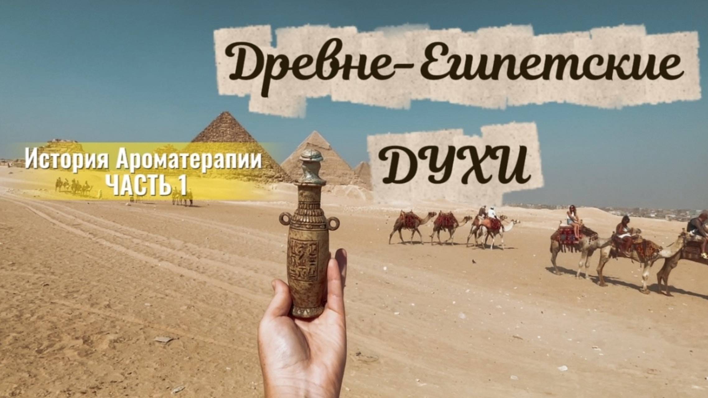 История Ароматерапии. Часть 1.  Древний Египет