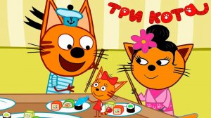 ТРИ КОТА - Развивающий мультик для детей