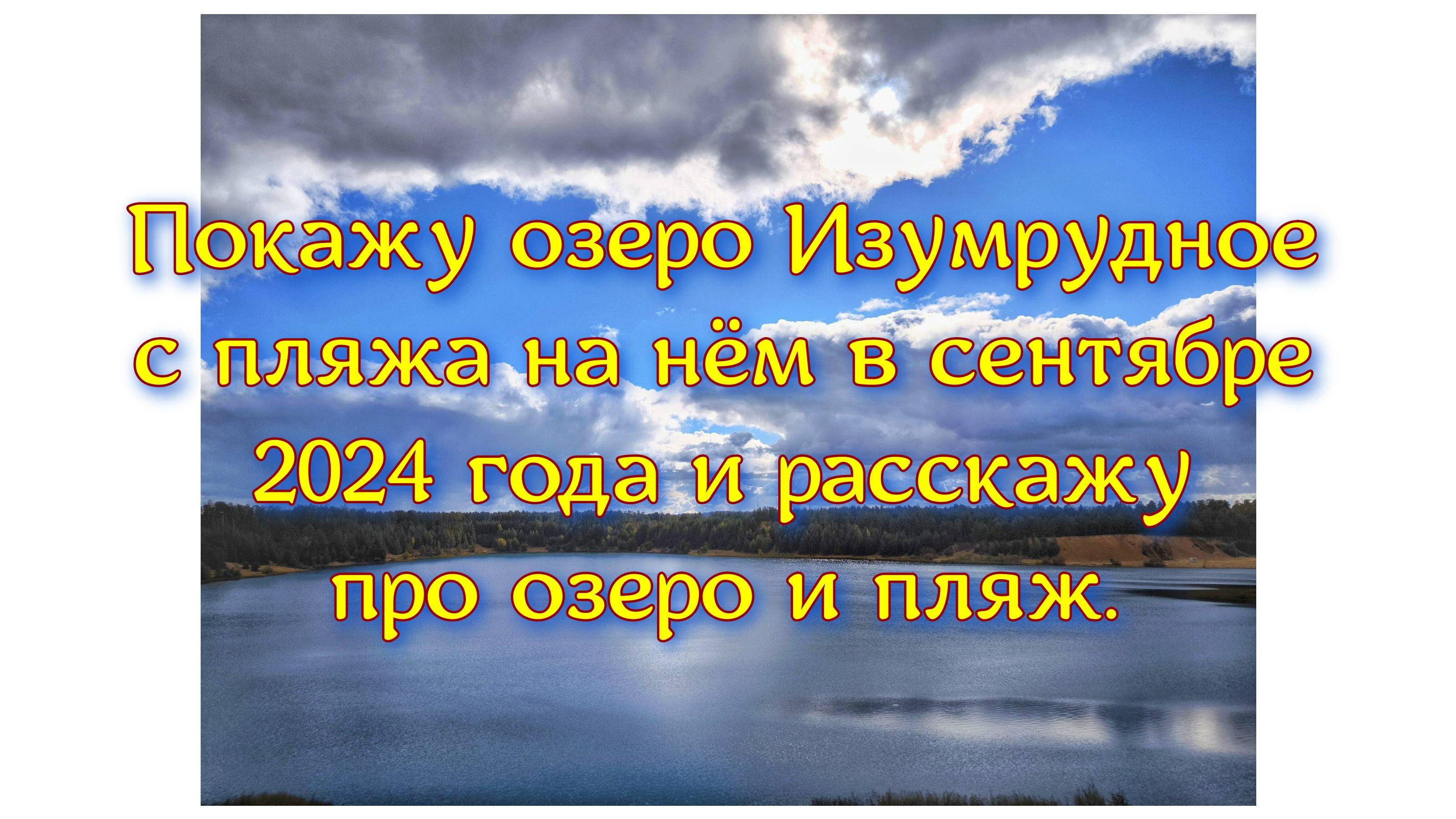 Покажу озеро Изумрудное с пляжа на нём в сентябре 2024 года и расскажу про озеро и пляж.