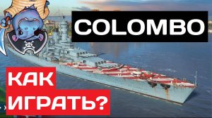 C. Colombo - как играть в 2025 ✅ Мир кораблей