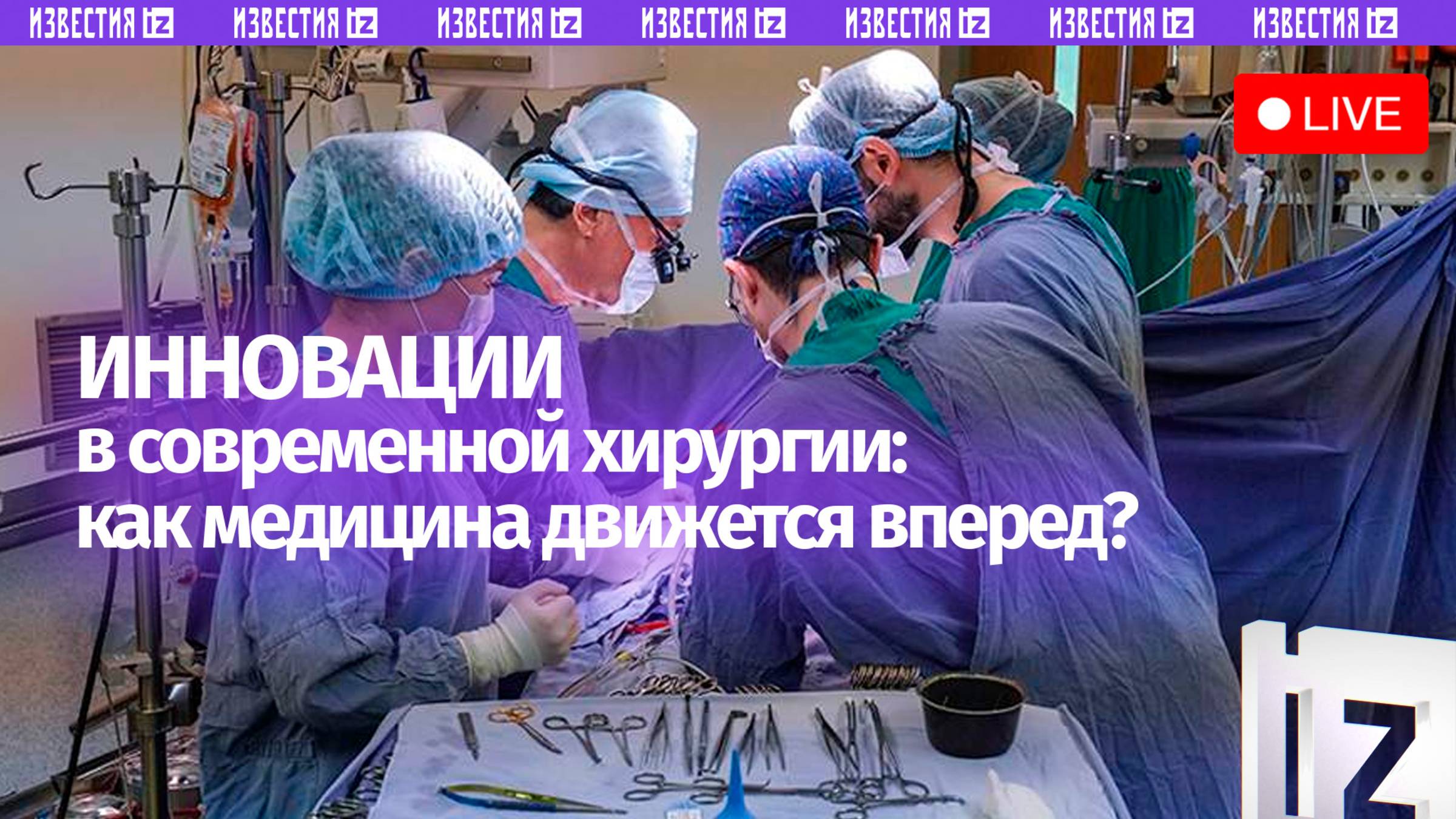 Об инновациях в современной хирургии расскажут в пресс-центре МИЦ «Известия»