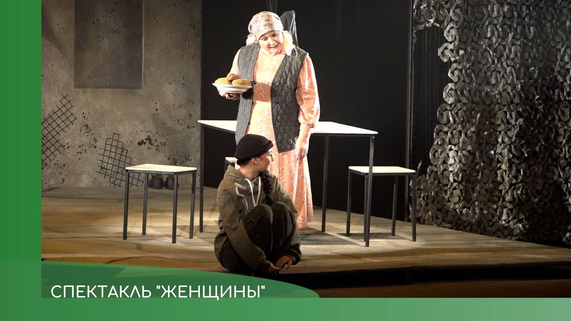 Спектакль Женщины смотреть онлайн