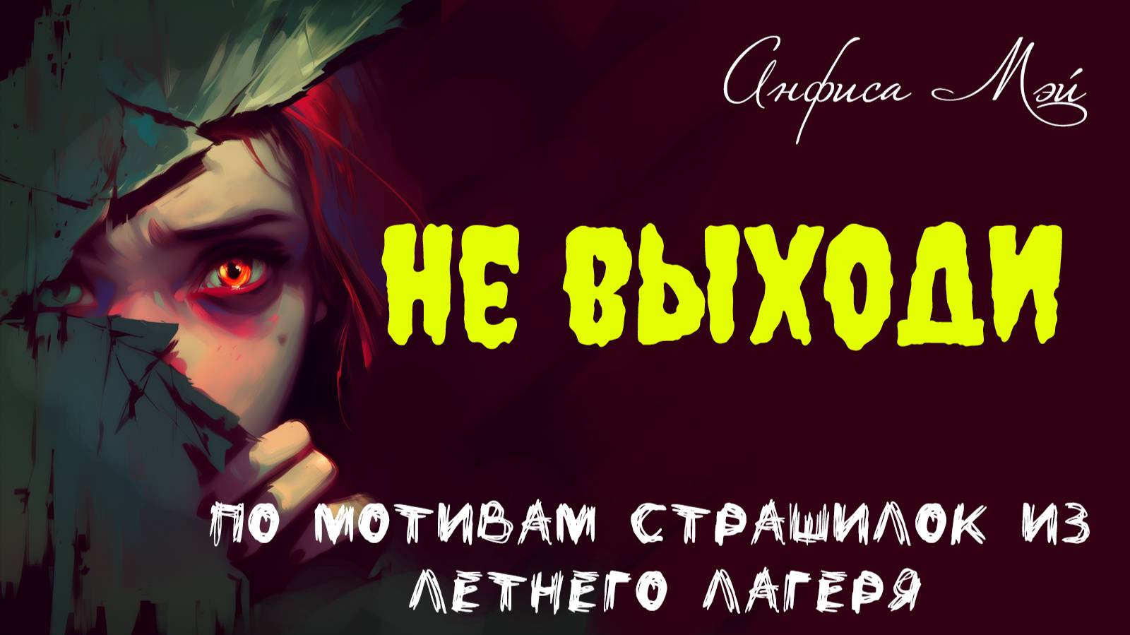 Не выходи. /по мотивам страшилок из летнего лагеря. Рассказ Анфисы Мэй/ смотреть онлайн