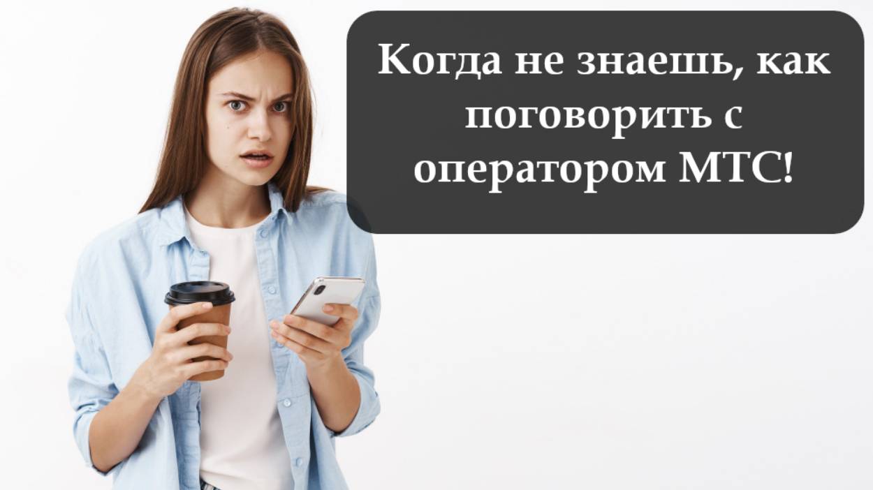 Как связаться с поддержкой МТС смотреть онлайн