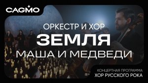 Земля - Маша и Медведи - Хор Русского Рока - Оркестр CAGMO