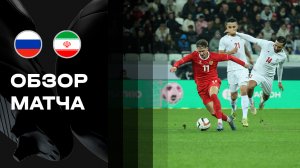 Россия - Иран. Обзор BetBoom матча сборной 10.10.2025
