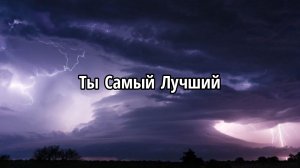 Ты Самый Лучший