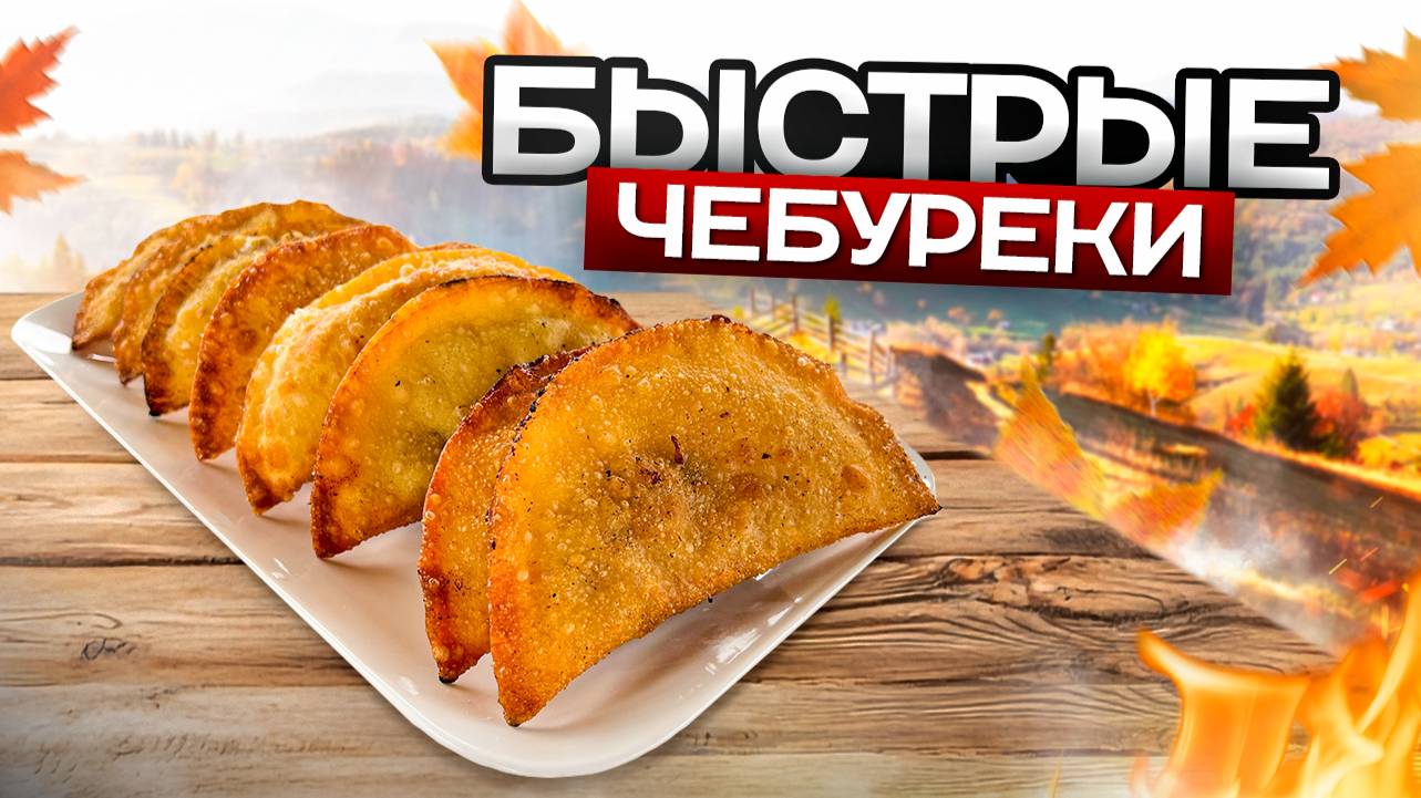 Как приготовить быстрые и хрустящие ЧЕБУРЕКИ дома за 10 минут! смотреть онлайн