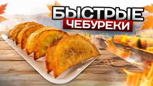 Как приготовить быстрые и хрустящие ЧЕБУРЕКИ дома за 10 минут!