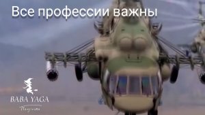 песня Все профессии важны от Baba Yaga