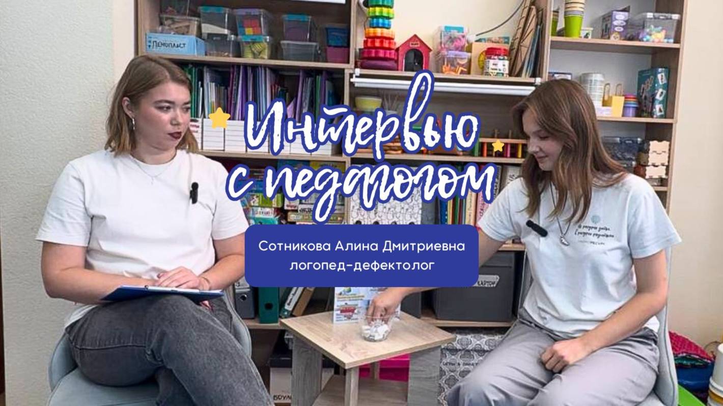 Интервью с педагогом