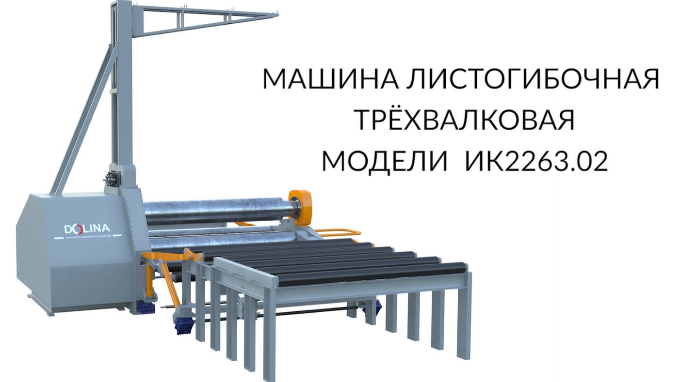 Машина листогибочная трехвалковая модели ИК2263.02 смотреть онлайн