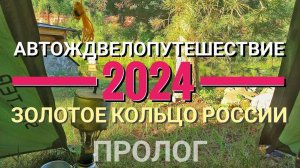 АвтоЖДВелопутешествие-24. Пролог. К точке старта велопохода по Золотому кольцу.