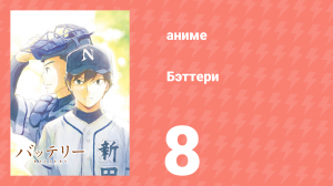 Бэттери 8 серия (аниме-сериал, 2016)