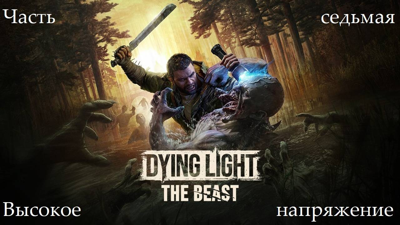 Прохождение Dying Light: The Beast - Часть седьмая. Высокое напряжение смотреть онлайн
