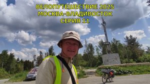 Путешествие по России на велосипеде Москва-Владивосток 2025 / 11 серия