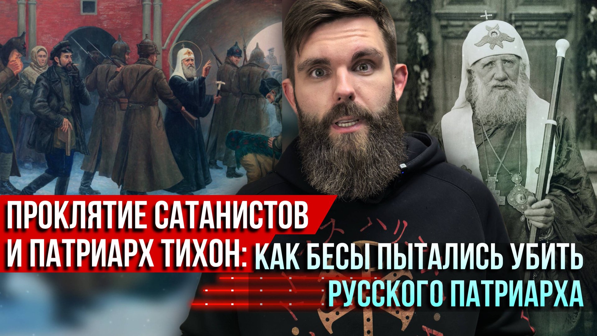 ❗️Проклятие сатанистов и патриарх Тихон: как бесы пытались убить русского патриарха смотреть онлайн
