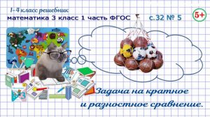 Стр. 32 № 5 задача на разностное и кратное сравнение математика 3 класс 1 часть ФГОС