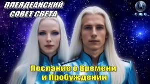 ✨ Плеядеанский Совет Света: Послание о Времени и Пробуждении
