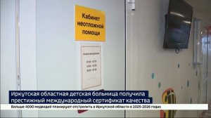 Иркутская областная детская больница получила престижный международный сертификат качества