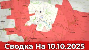 Заход в Алексеевку и штурм Владимировки. Сводка на 10.10.25 г.