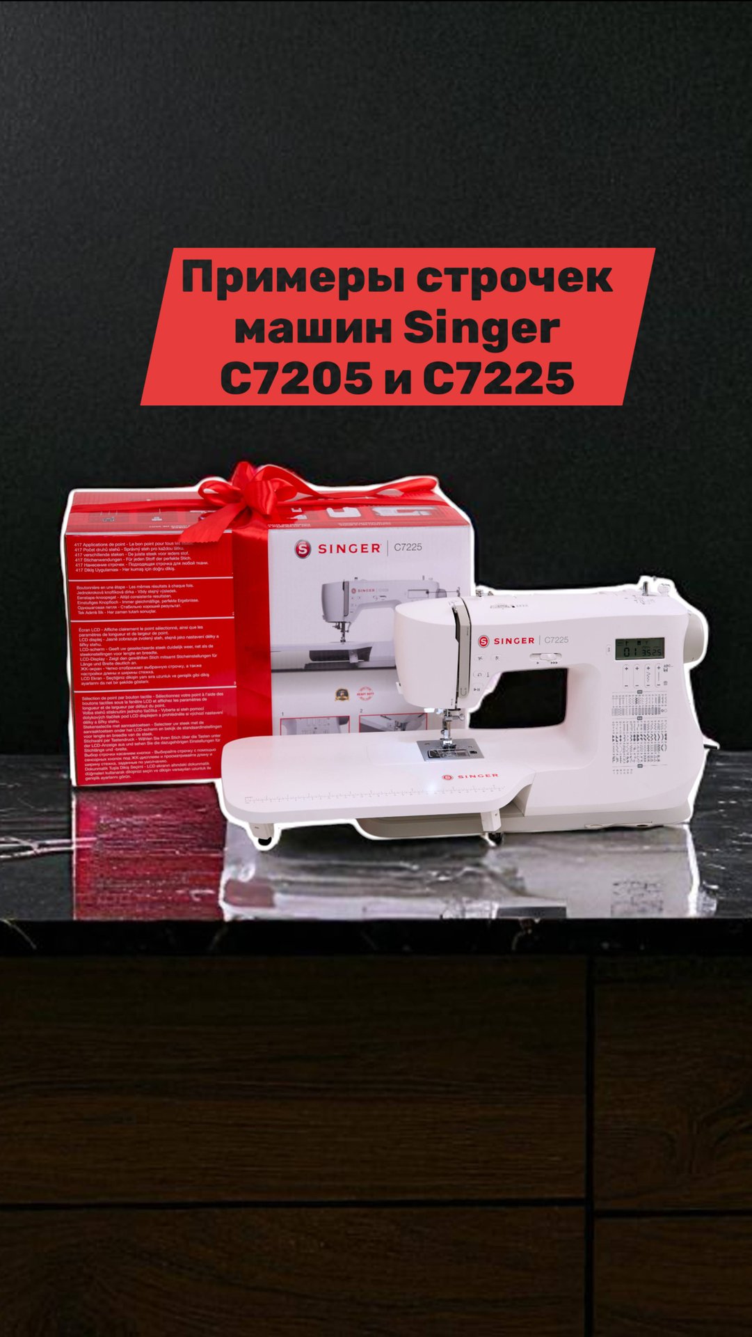 Примеры строчек машин Singer C7205 и С7225 смотреть онлайн