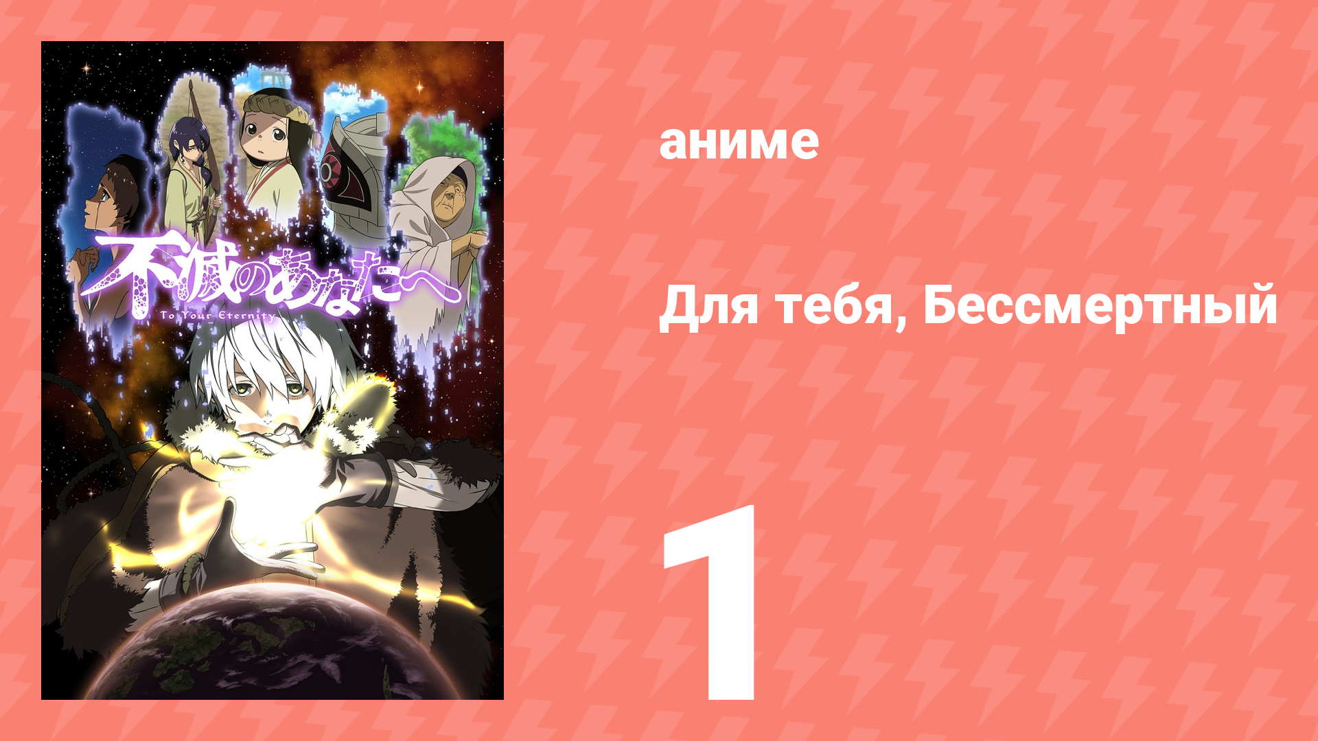 Для тебя, Бессмертный 1 сезон 1 серия «Последний» (аниме-сериал, 2021) смотреть онлайн