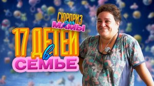 Как вырастить 17 детей и не сойти с ума? | «Сюрприз для мамы»
