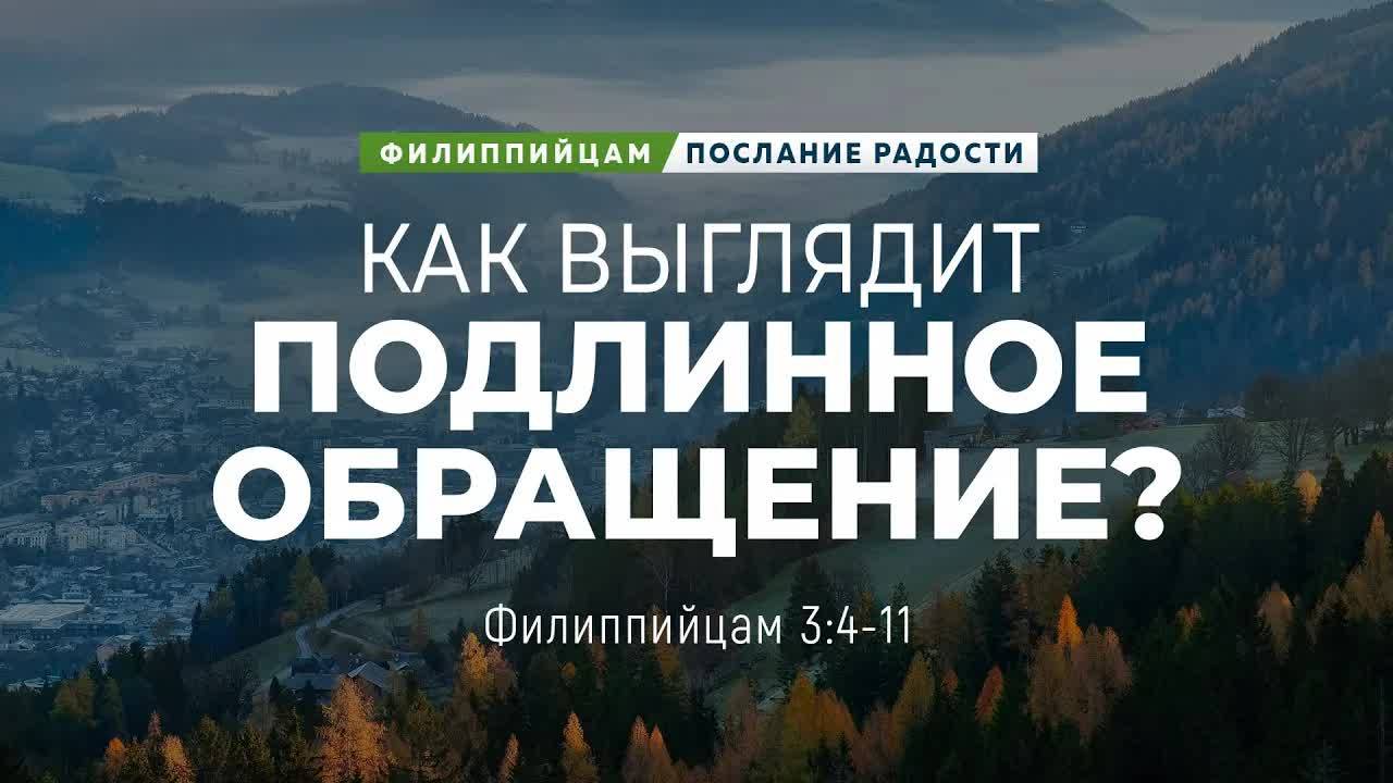 Филиппийцам - 16: Как выглядит подлинное обращение? | Фил. 3:4-11 || Андрей Резуненко смотреть онлайн