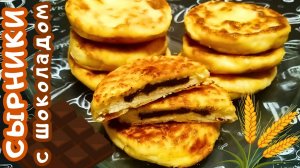 ТВОРОЖНЫЕ СЫРНИКИ С ШОКОЛАДНОЙ НАЧИНКОЙ / Нежные творожники с начинкой / Вкусный и быстрый завтрак