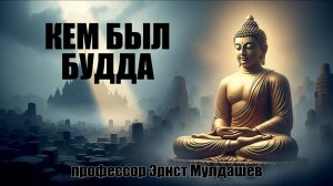 Мулдашев раскрывает, как выглядел Будда 2044 года назад — все детали тела!