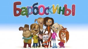 Барбоскины. Лотерейный билет. Мультфильм