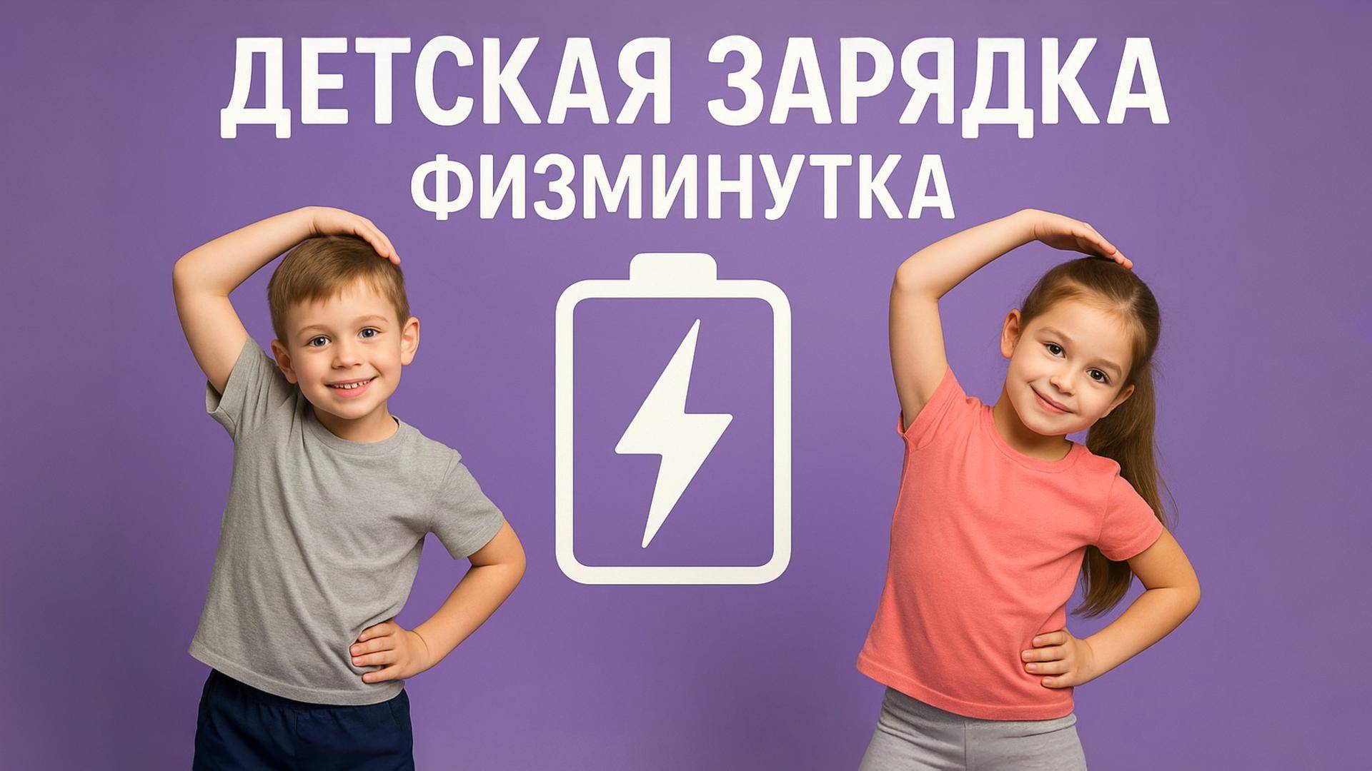 ДЕТСКАЯ ЗАРЯДКА. ФИЗМИНУТКА 1 смотреть онлайн