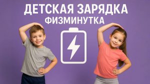 ДЕТСКАЯ ЗАРЯДКА. ФИЗМИНУТКА 1