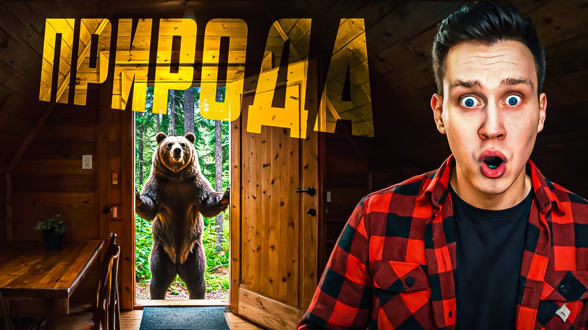 Дикая природа зашла в гости смотреть онлайн