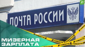 Носите сами! Сотрудники «Почты России» жалуются на маленькие зарплаты
