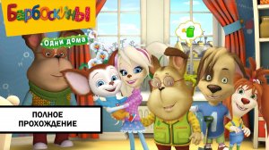 Барбоскины: Одни Дома ➤ ПОЛНОЕ ПРОХОЖДЕНИЕ БЕЗ КОММЕНТАРИЕВ