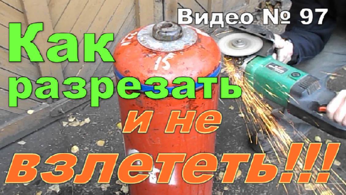 Как разрезать газовый баллон. Самый безопасный вариант!!! смотреть онлайн