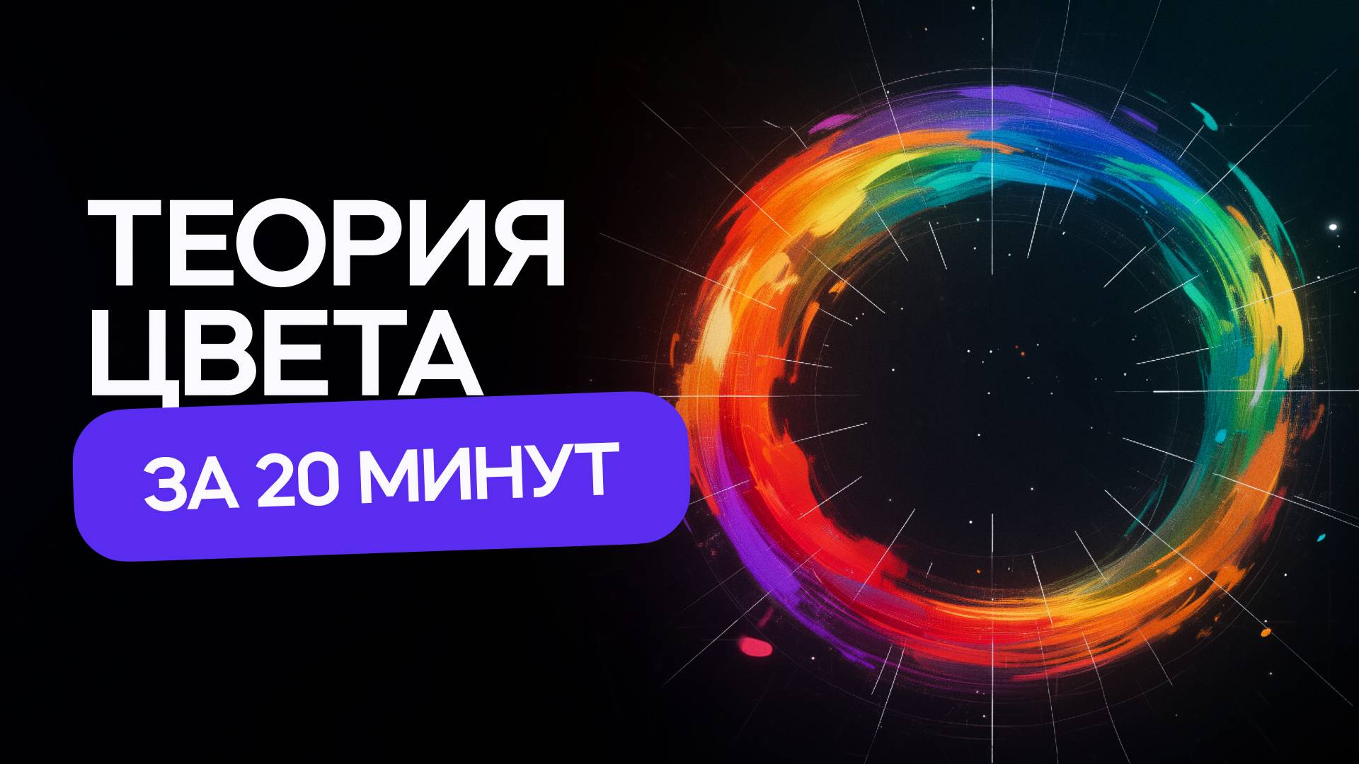 Теория цвета за 20 минут! Ты должен это знать! смотреть онлайн