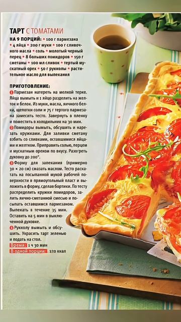 Тарт с томатами. Сохраняй рецептик