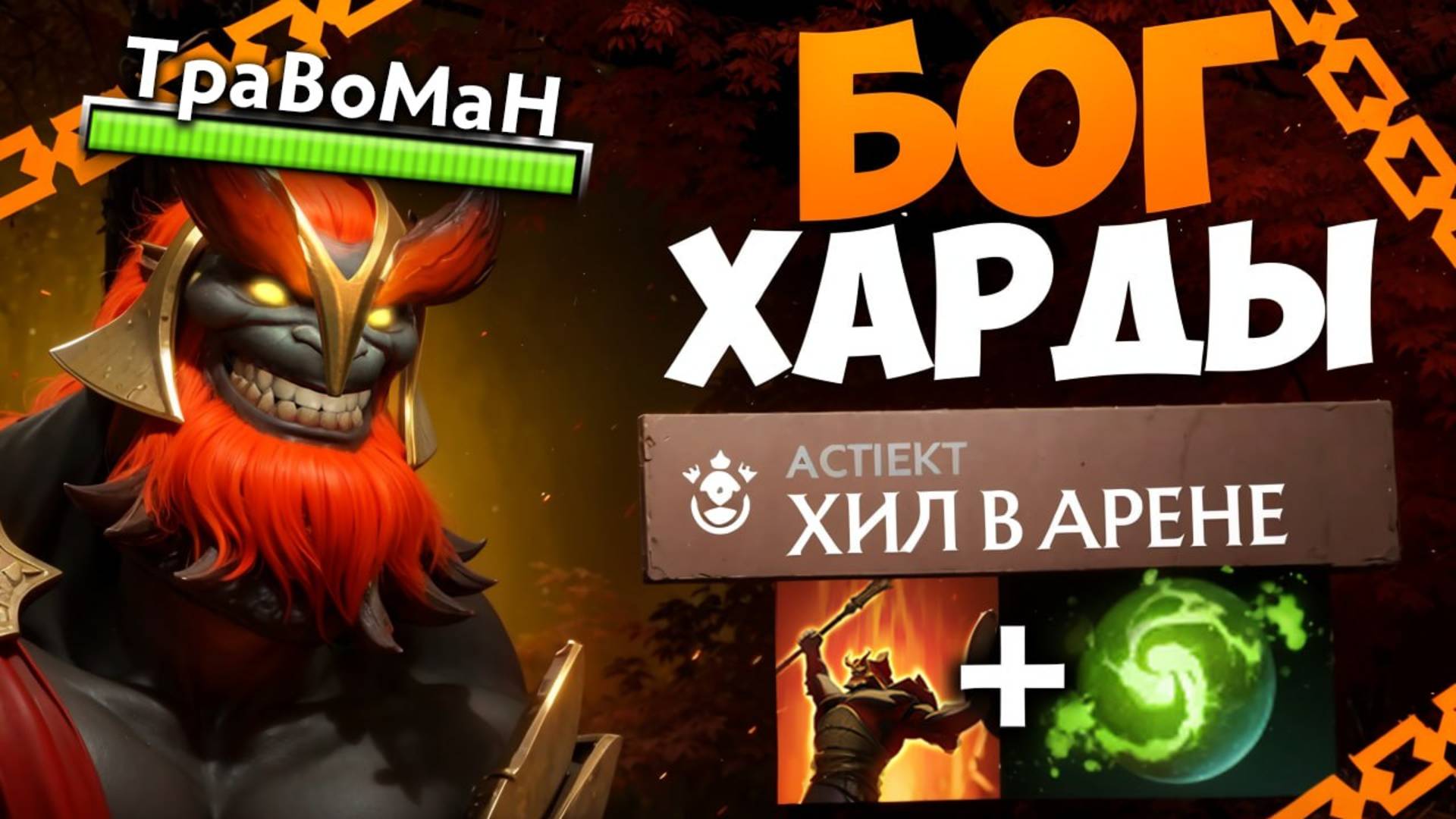 МАРС через ПРОКАСТ 🔥 Травоман Дота 2