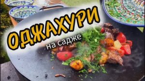 Оджахури на садже.