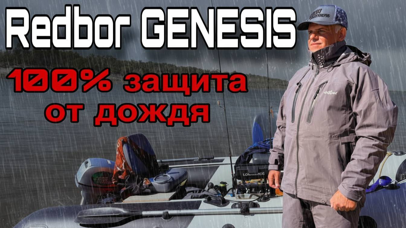 ОН ШИКАРЕН! Защита от дождя и ветра Костюм для рыбалки Redbor Genesis Опыт использования смотреть онлайн