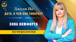 Дата, о чем она говорит - Зона комфорта
