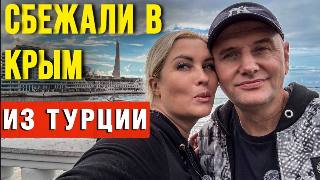 Крым Севастополь - это Вам не Ялта - отдых 2025 смотреть онлайн