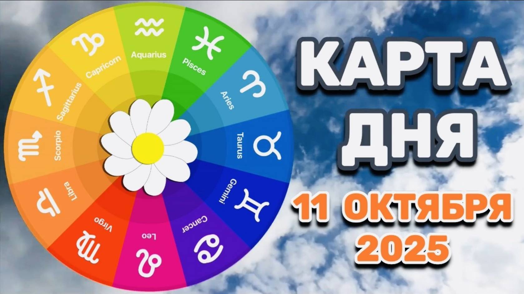 "КАРТА ДНЯ" на 11 ОКТЯБРЯ 2025 года (Оракул "КАЛЕЙДОСКОП")!!! смотреть онлайн